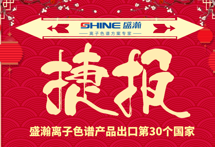 熱烈慶祝盛瀚離子色譜產(chǎn)品出口第30個國家！