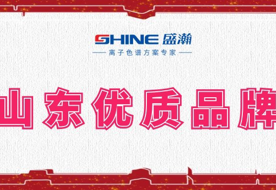 盛瀚榮登2019年度山東優(yōu)質(zhì)品牌榜單！