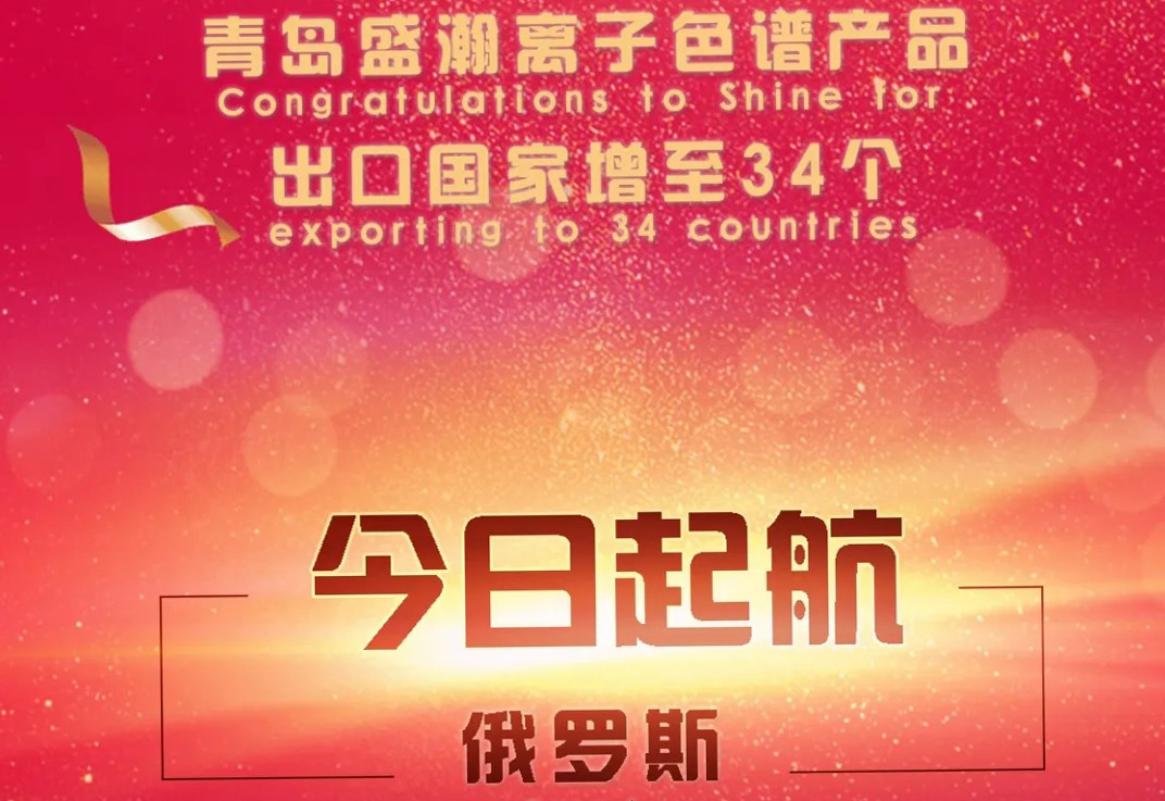 熱烈祝賀盛瀚離子色譜產(chǎn)品出口國家增至34個！