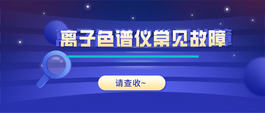離子色譜儀這些常見的故障原因及解決方法，你get了嗎？