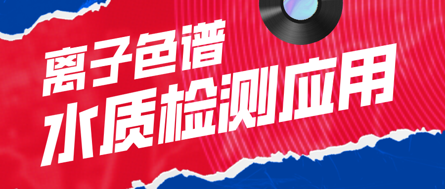 離子色譜在水質(zhì)檢測應(yīng)用中有什么作用呢？