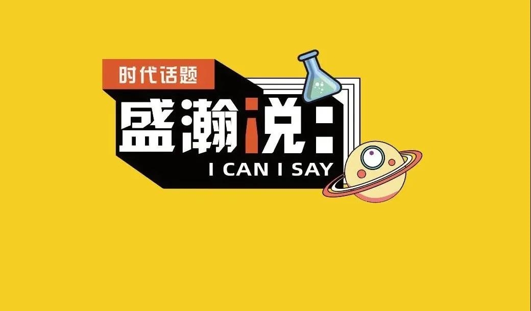 新時代·新青年·新國潮，且聽盛瀚和你說...