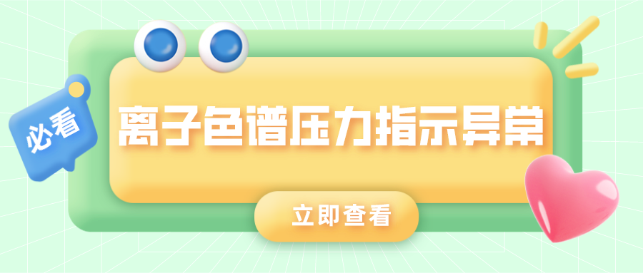 離子色譜儀壓力指示異常的原因是什么？