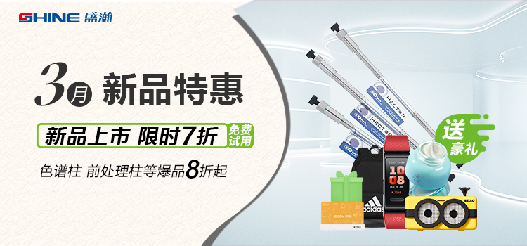 新品上市丨3月新品特惠，盛瀚商城活動(dòng)來襲！