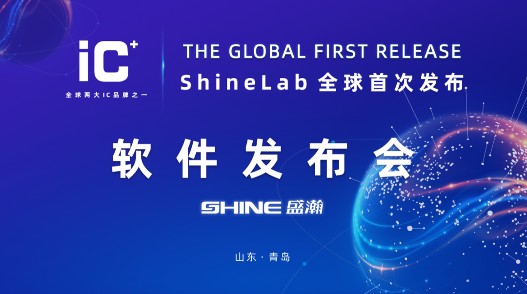 重磅力作 | 盛瀚 ShineLab 智能軟件全球發(fā)布！