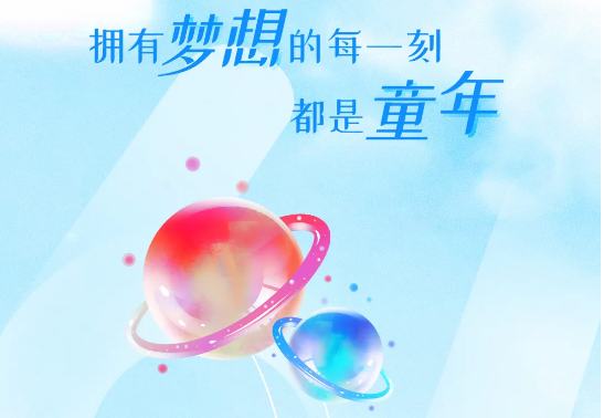 兒童節(jié) | 追逐大大大夢(mèng)想，送你大大大禮物