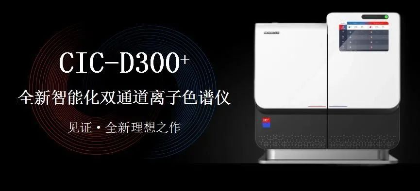 科技與藝術(shù)、文化相融，締造CIC-D300+離子色譜儀的鏗鏘靈魂?。ㄏ拢?>
                        </div>
                        <div   id=