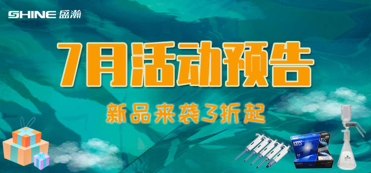 活動預(yù)告 | 7月新品促銷，我在商城等你！