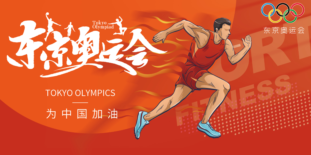 奧運(yùn)精神耀盛夏 | 東京奧運(yùn)會(huì)來(lái)啦，為中國(guó)軍團(tuán)加油！