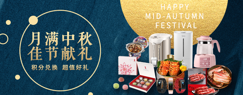 活動來襲丨月滿中秋佳節(jié)獻(xiàn)禮，甄選好禮等你來兌
