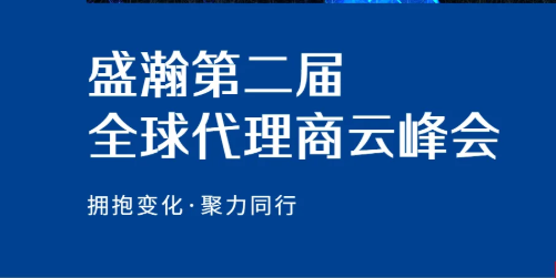 盛瀚第二屆全球代理商云峰會碩果累累！
