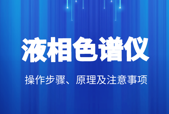 液相色譜價(jià)格、操作步驟、原理及注意事項(xiàng)