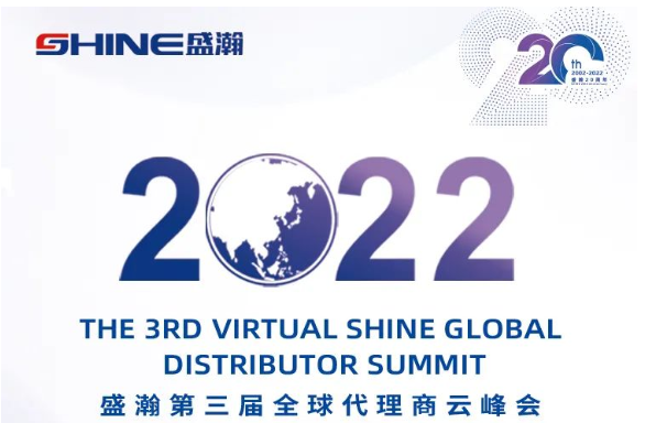 倒計(jì)時(shí)30天！盛瀚第三屆全球代理商云峰會(huì)啟幕在即，期待您的參與！