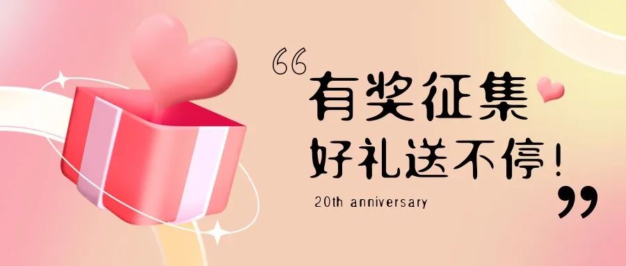 有獎(jiǎng)?wù)骷?| 盛瀚20周年老客戶作品征集活動(dòng)，參與贏好禮！