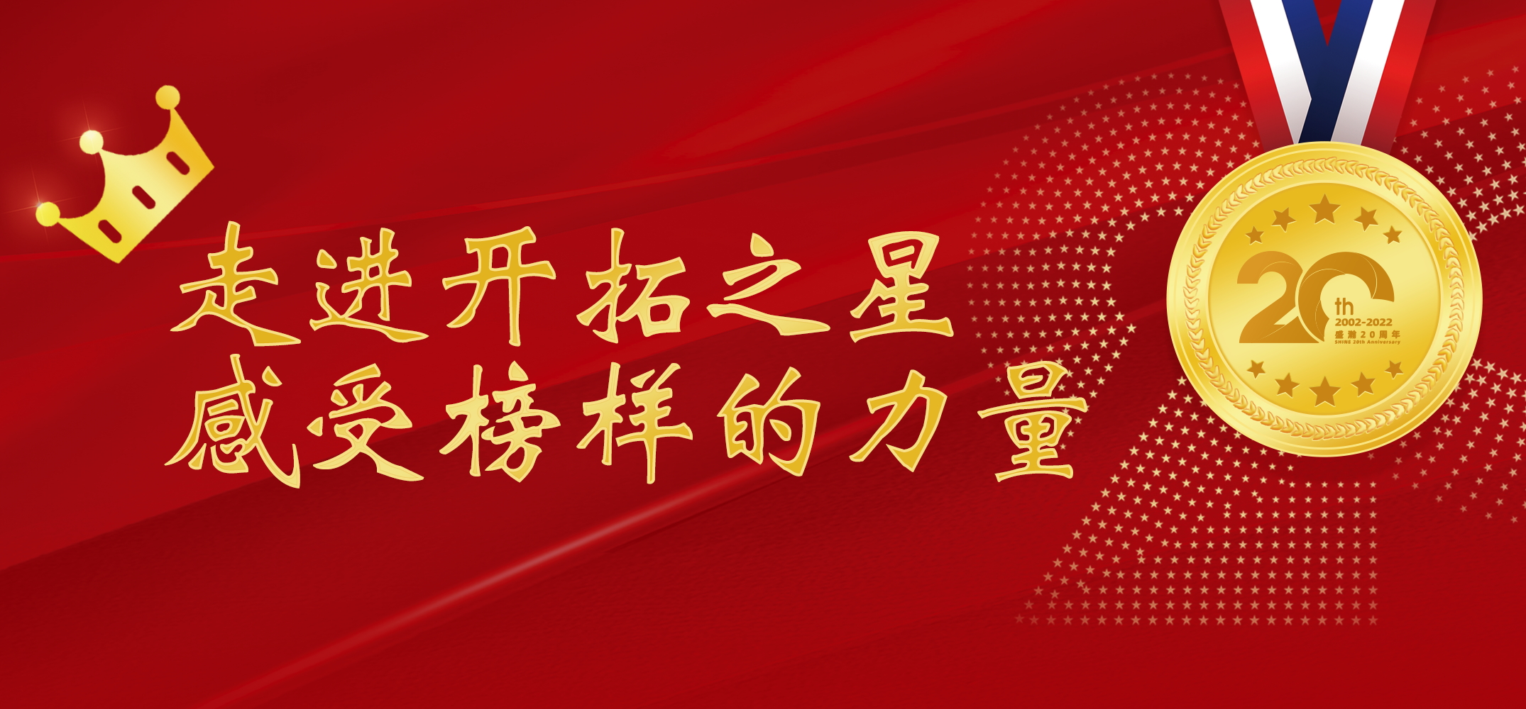 盛瀚之星 | 走進(jìn)開(kāi)拓之星，感受榜樣的力量
