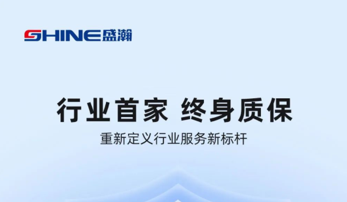 業(yè)內(nèi)首家！盛瀚將推出“終身質(zhì)?！狈?wù)，定義行業(yè)服務(wù)新標(biāo)桿