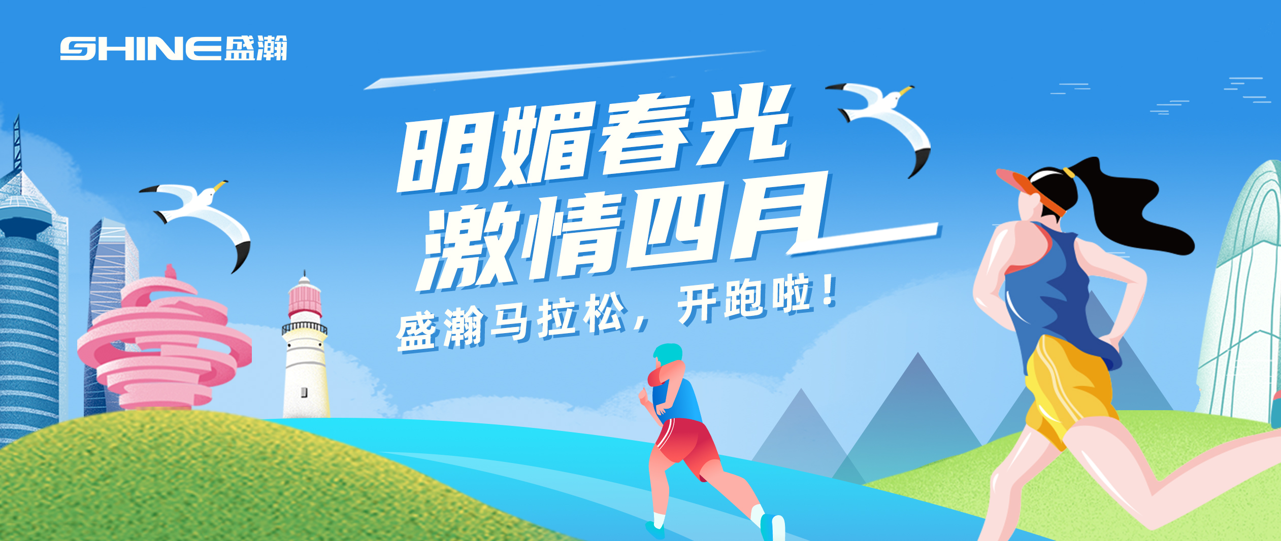 奔跑吧！盛瀚馬拉松！！
