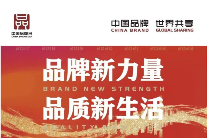 中國(guó)品牌日 | 讓世界看見(jiàn)中國(guó)品牌的力量！