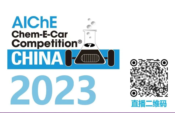 相約清華，盛瀚邀您共聚2023中國(guó)大學(xué)生Chem-E-Car競(jìng)賽?！