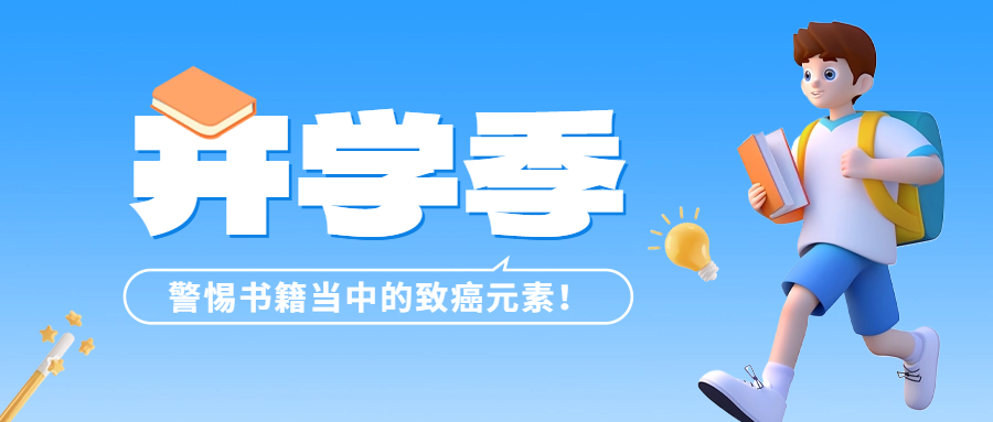 開(kāi)學(xué)季 | 警惕書(shū)籍當(dāng)中的致癌元素——六價(jià)鉻！