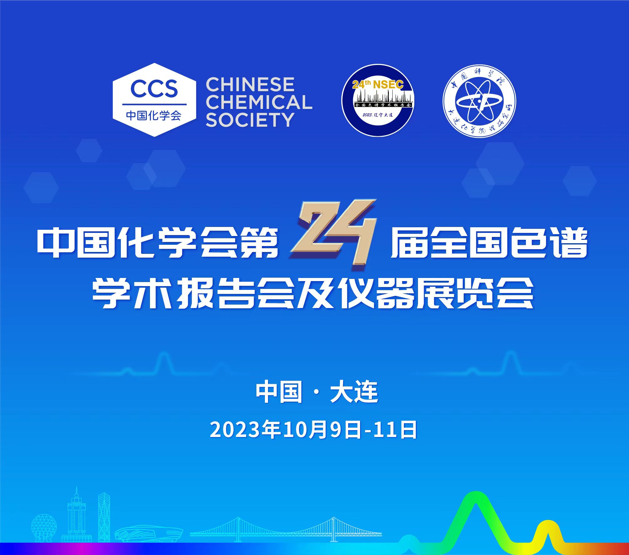 展會(huì)預(yù)告 | 第24屆全國(guó)色譜學(xué)術(shù)報(bào)告會(huì)及儀器展覽會(huì)開(kāi)幕在即，邀您共鑒！