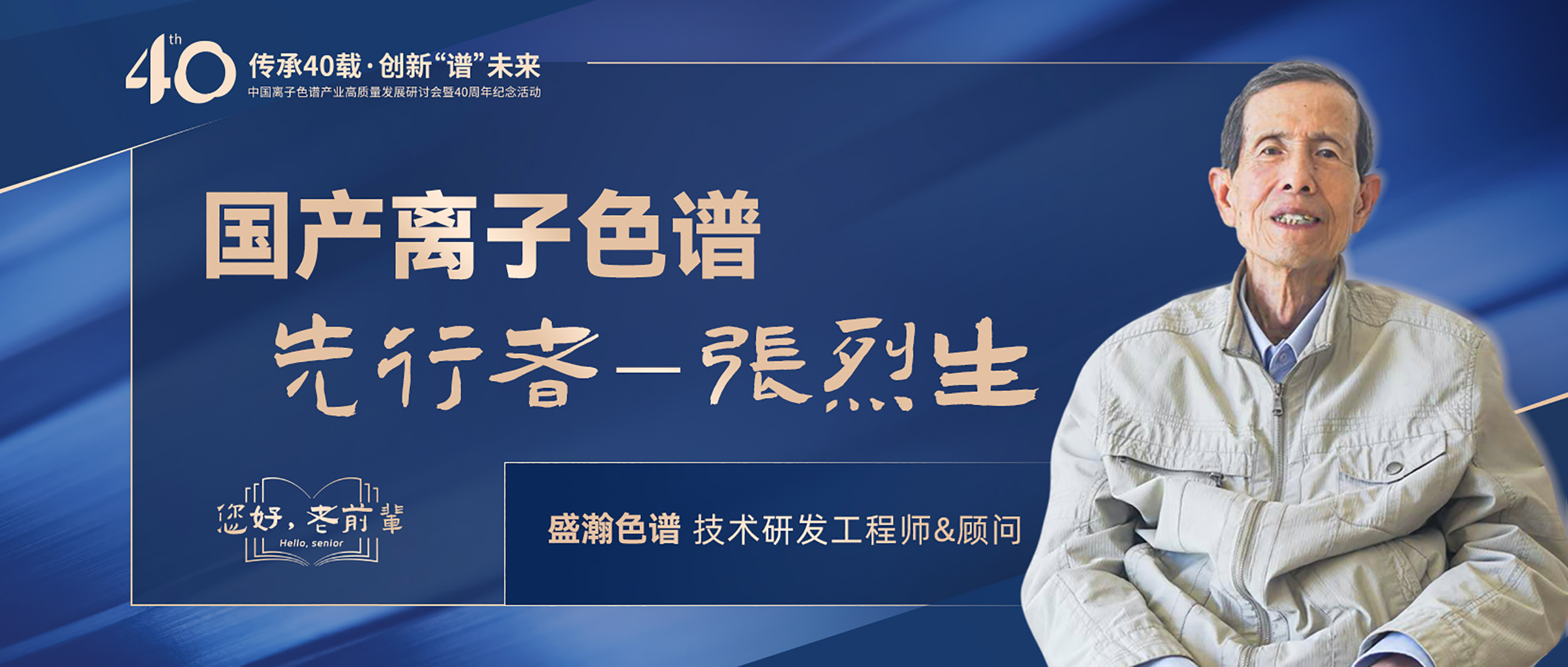 中國(guó)離子色譜40年《你好，前輩》系列訪談 | 國(guó)產(chǎn)離子色譜行業(yè)先行者 - 張烈生