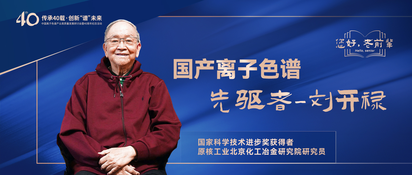 中國(guó)離子色譜40年《你好，前輩》系列訪談 | 中國(guó)離子色譜事業(yè)先驅(qū)者-劉開(kāi)祿