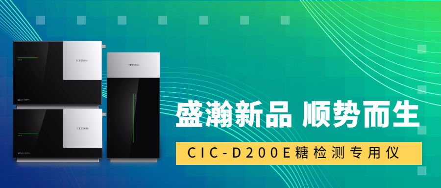 食品安全新標準！盛瀚CIC-D200E重磅登場，糖類檢測一“機”搞定！