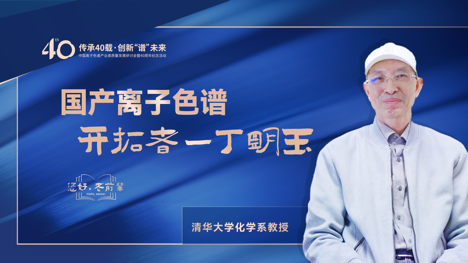 中國(guó)離子色譜40年《你好，前輩》系列訪談 | 國(guó)產(chǎn)離子色譜行業(yè)開(kāi)拓者-丁明玉