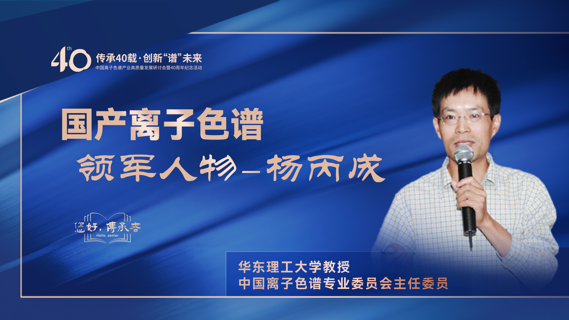 中國離子色譜40年《你好，傳承者》系列訪談 | 中國離子色譜領(lǐng)軍人物——楊丙成