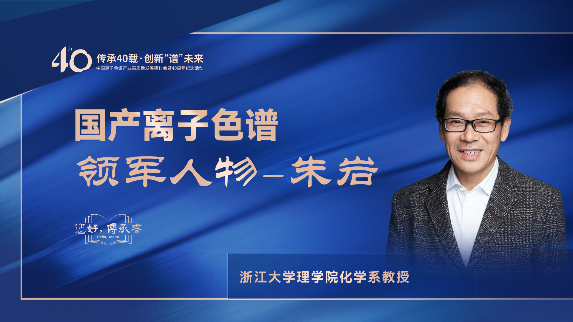 中國離子色譜40年《你好，傳承者》系列訪談 | 中國離子色譜領(lǐng)軍人物—朱巖