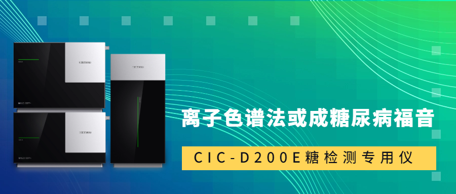 新標準發(fā)布！離子色譜法或成糖尿病福音