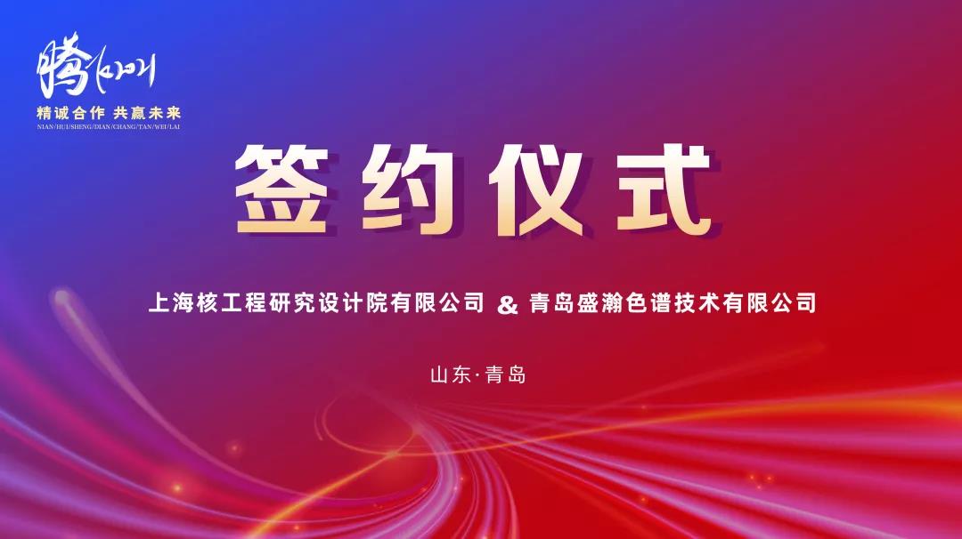 鍛造民族硬品牌，科技賦能強核夢——盛瀚助力核能產業(yè)鏈國產化替代