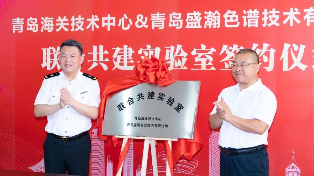 強(qiáng)強(qiáng)聯(lián)合！盛瀚與青島海關(guān)技術(shù)中心聯(lián)合共建實(shí)驗(yàn)室簽約揭牌！