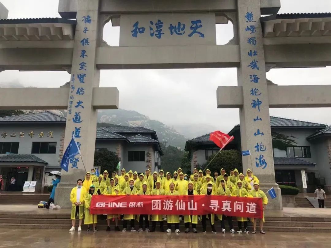 同游仙山 尋真問(wèn)道 | 盛瀚年中活動(dòng)嶗頂尋真問(wèn)道完美結(jié)束！
