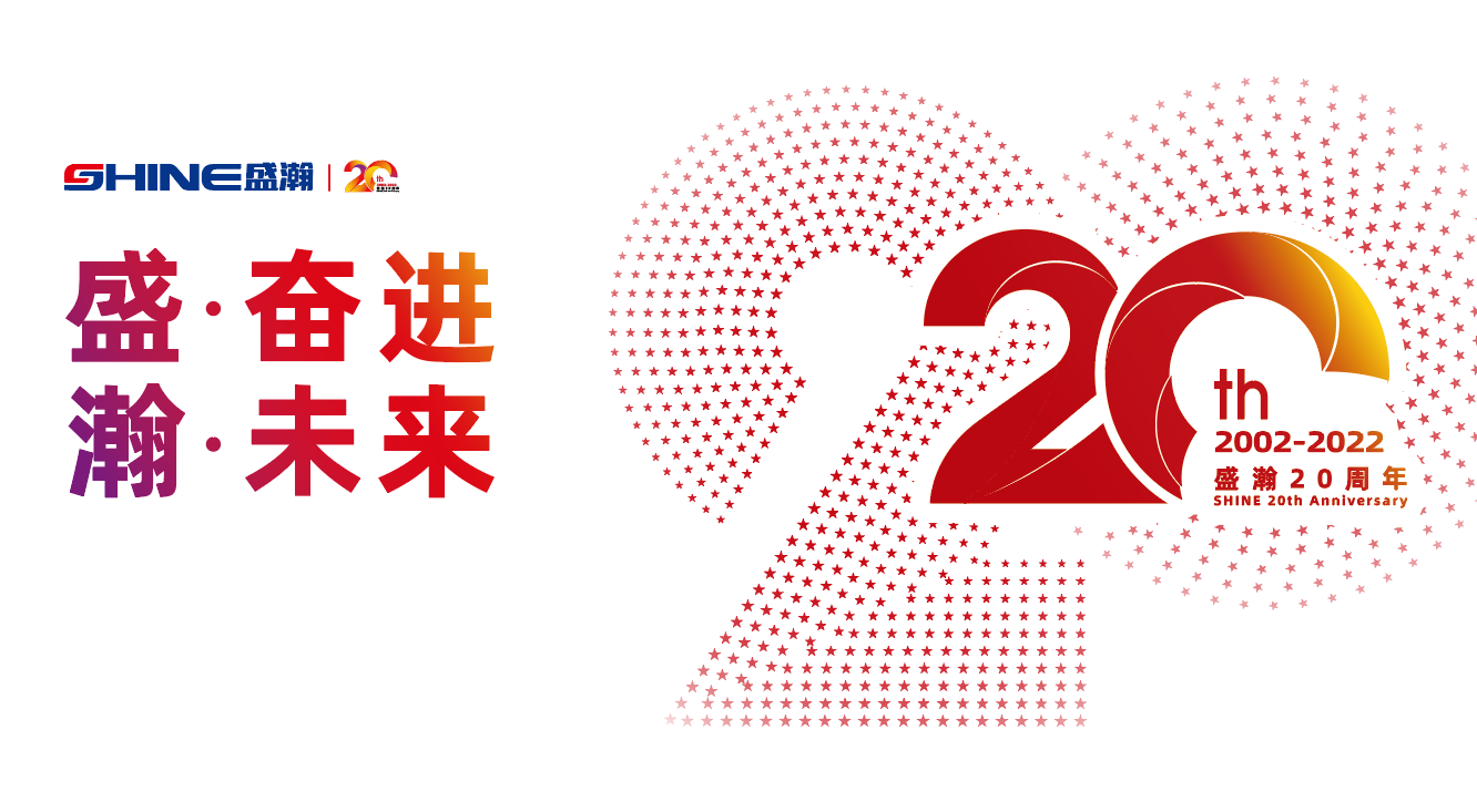 盛瀚20周年慶盛典即將啟幕！慶典預熱提前看
