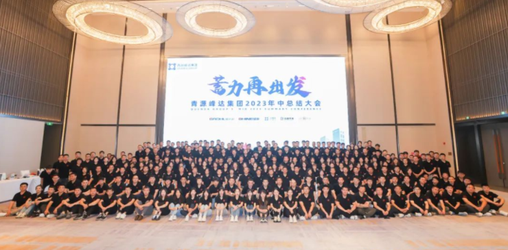 蓄力·再出發(fā) | 青源峰達集團2023年中總結(jié)大會圓滿舉行！