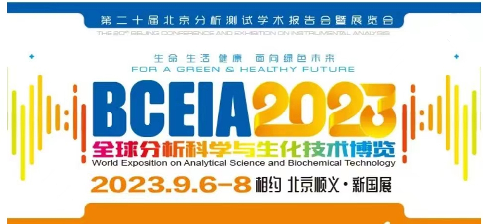 展會(huì)預(yù)告 | BCEIA2023開(kāi)幕在即，盛瀚邀您初秋九月 相聚北京！