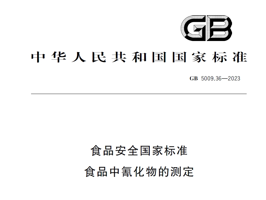 新國(guó)標(biāo)發(fā)布！毒藥之王——氰化物檢測(cè)又添新方法