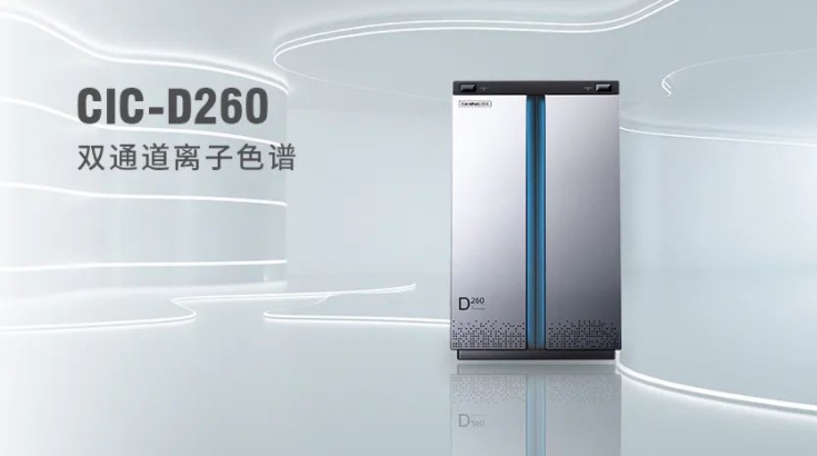 CIC-D260離子色譜儀，雙“芯”科技 性能翻倍，小身材 大能量！